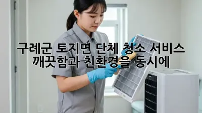 구례군 토지면 단체 청소 서비스: 깨끗함과 친환경을 동시에!