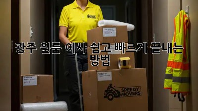광주 원룸 이사, 쉽고 빠르게 끝내는 방법!