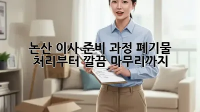 논산 이사 준비 과정: 폐기물 처리부터 깔끔 마무리까지!