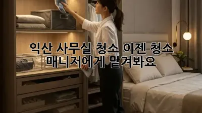 익산 사무실 청소? 이젠 청소 매니저에게 맡겨봐요! ✨