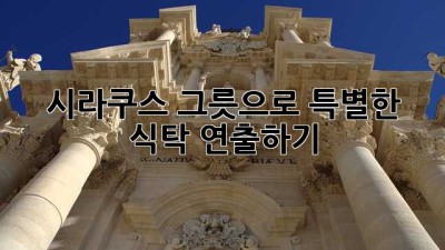 시라쿠스 그릇으로 특별한 식탁 연출하기 ✨