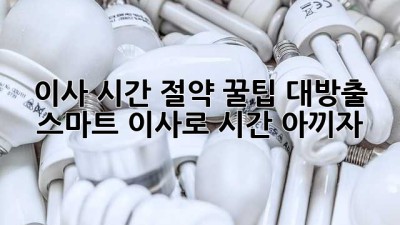⏰ 이사 시간 절약 꿀팁 대방출! 스마트 이사로 시간💰 아끼자!