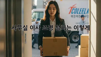 사무실 이사? 조명 설치는 이렇게! ✨